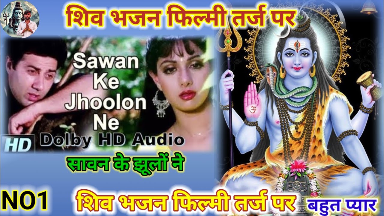 NO1-: शिव भजन फिल्मी तर्ज पर | savan ke jhulon ne |सावन के झूलों ने | Shiv Bhajan filmi tarj par