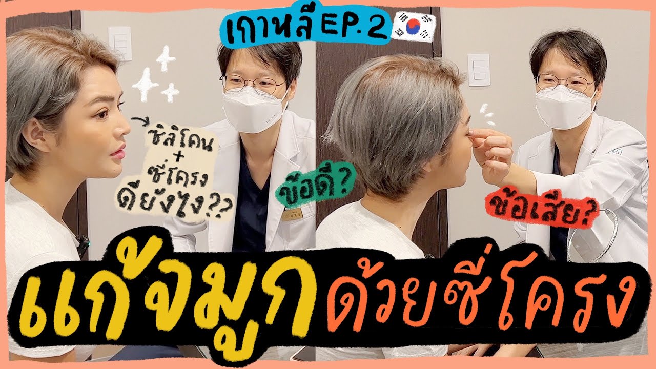 เกาหลี EP.2 ปรึกษาคุณหมอ แก้จมูกด้วยซี่โครง จะทะลุมั้ย? ข้อดีข้อเสีย ! l SATANGBANK