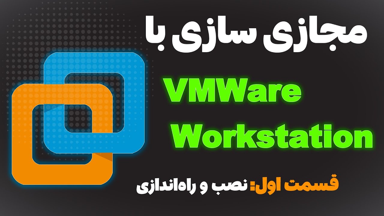 ‫‫آموزش جامع  مجازی سازی با  Vm ware Workstation | راهنمای کامل نصب و راه‌اندازی