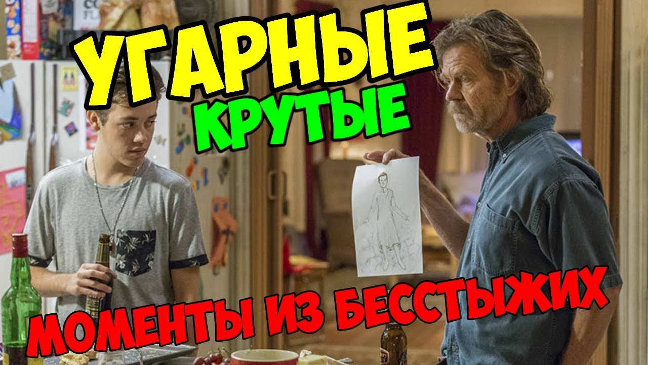 САМЫЕ СМЕШНЫЕ И КРУТЫЕ МОМЕНТЫ ИЗ БЕССТЫЖИХ #1