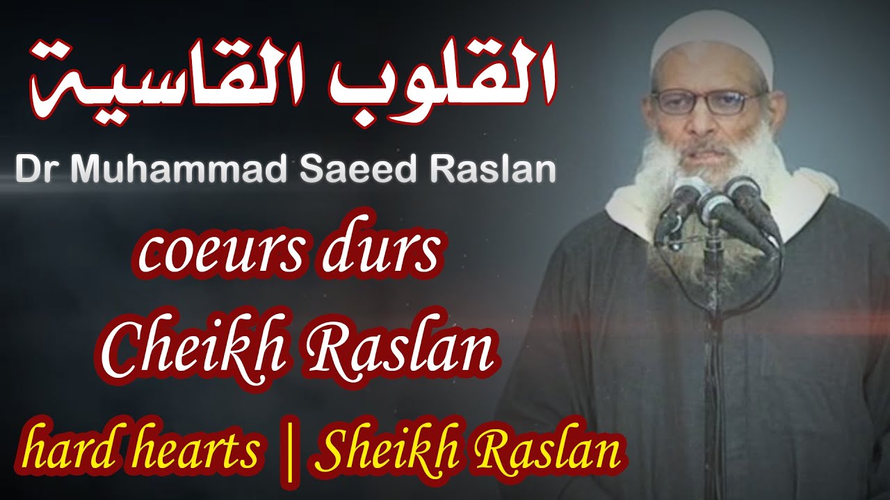 القلوب القاسية | الشيخ رسلان - coeurs durs | Cheikh Raslan