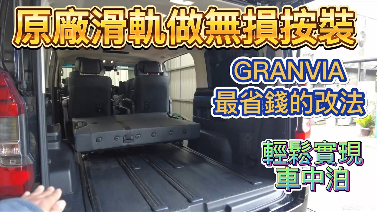 原廠滑軌做無損按裝 GRANVIA最省錢的改法