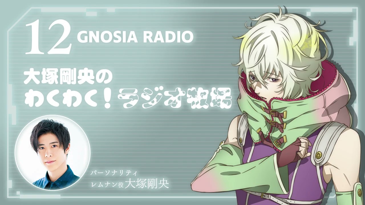 アニメ『グノーシア』GNOSIA RADIO 【12人目】#2 大塚剛央のわくわく！ラジオ牧場