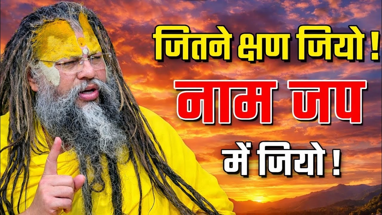 जितने क्षण जियो ! नाम जप में जियो ! Premanandniya