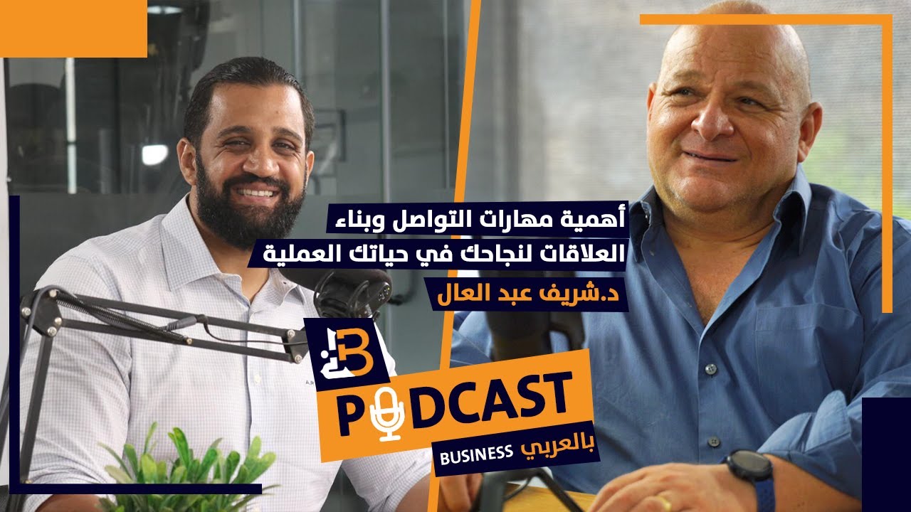 بودكاست: كيف تبني مهاره التواصل وبناء العلاقات؟ مع دكتور شريف عبد العال