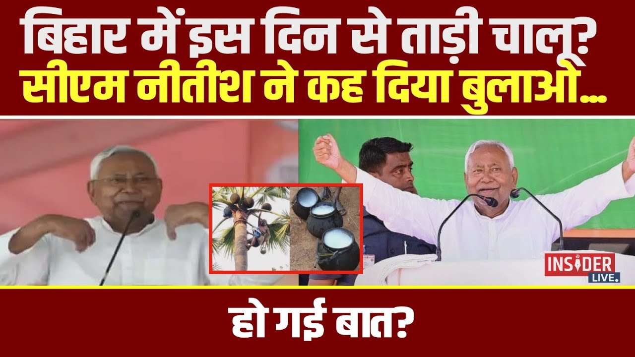 बिहार में इस दिन से ताड़ी चालू? सीएम नीतीश ने कह दिया बुलाओ... हो गई बात? #insiderlive