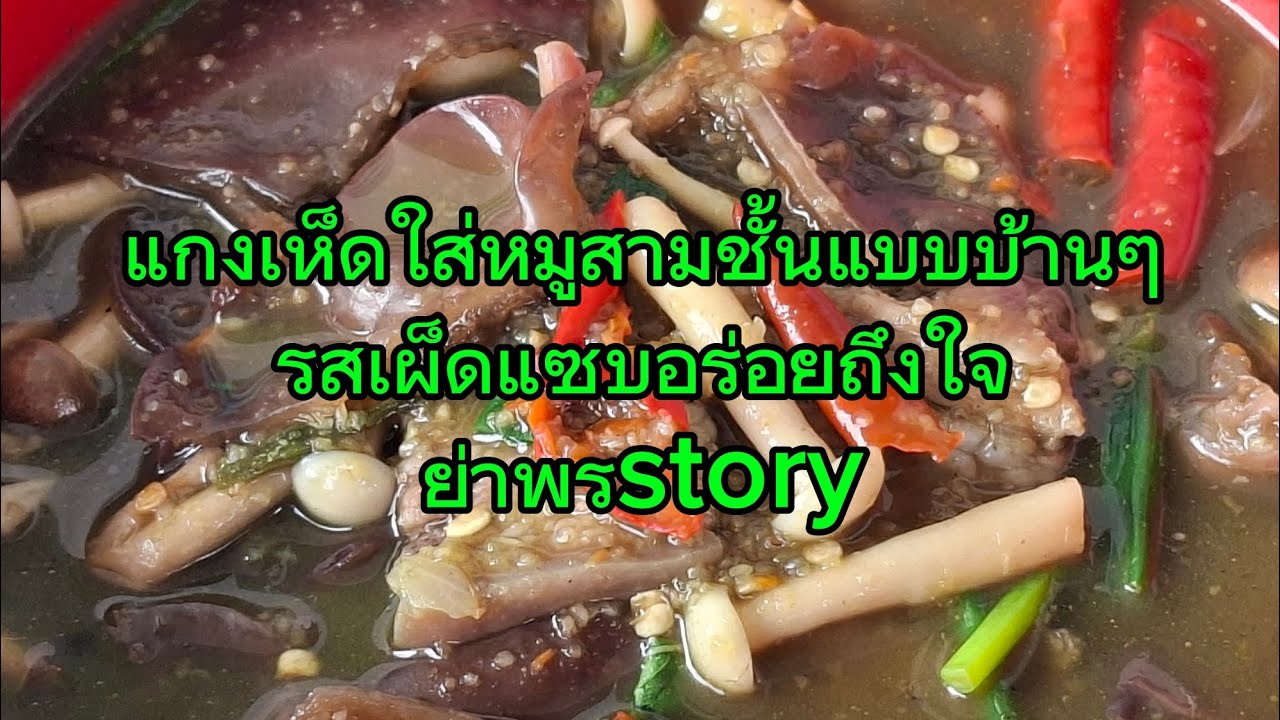 #แกงเห็ดใส่หมูสามชั้นแบบบ้านๆ #Food #รสเผ็ดแซบอร่อยถึงใจ #บ่าพรstory