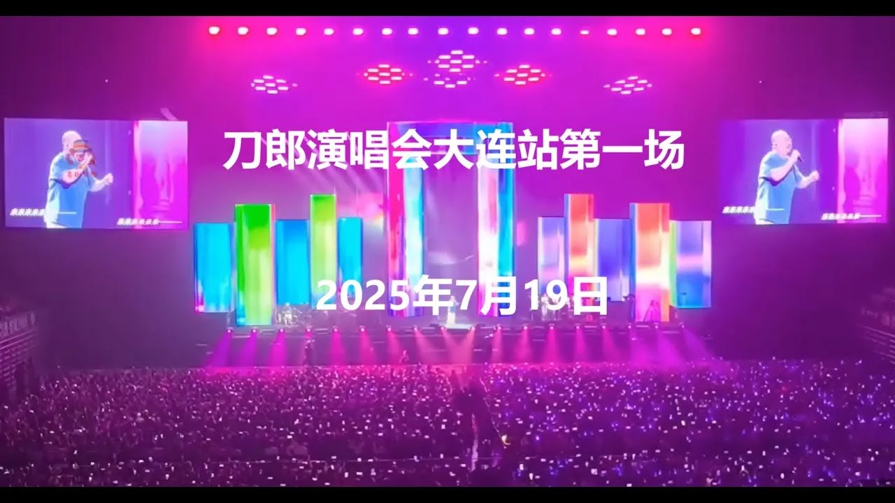 刀郎“山歌響起的地方”巡回演唱會大連站第一場1080P版（2025年7月19日）