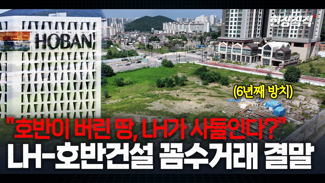 '2500억 애물단지' 6년째 방치된 호반건설 위례 땅, 구원투수는 LH?ㅣ현장직격