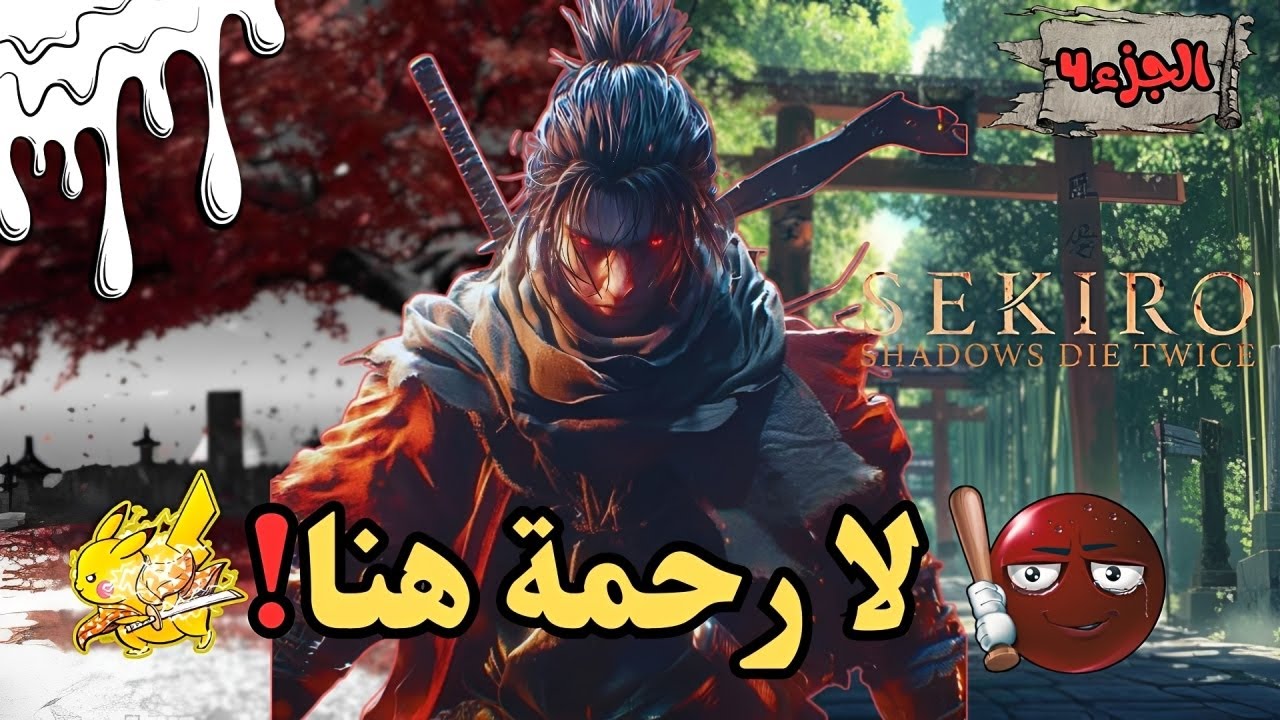 Sekiro الجزء 4 🔥 أصعب قتال حتى الآن | بث مباشر