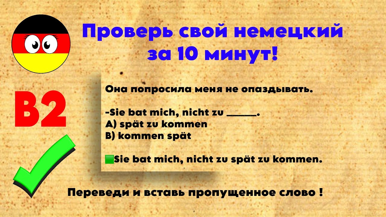 Проверь свой немецкий |🇩🇪В2 тест| B2Deutsch
