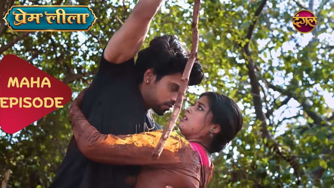 Prem Aur Leela Ki Prem Kahaani | Prem Leeela | Maha Episode | Movie | Episode 15 - 17