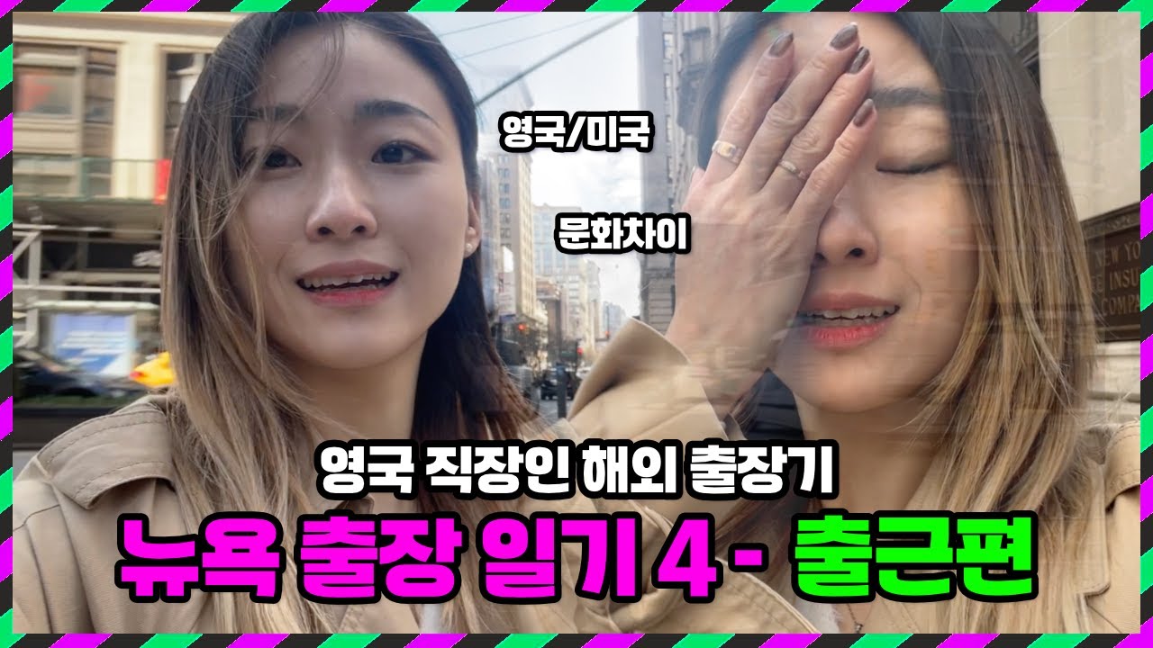 🇺🇸 런던/에딘버러 vs 뉴욕 회사 문화 차이 - 출근길부터 퇴근 후까지, 뉴욕 직장인 리얼 브이로그 [미국 10회]