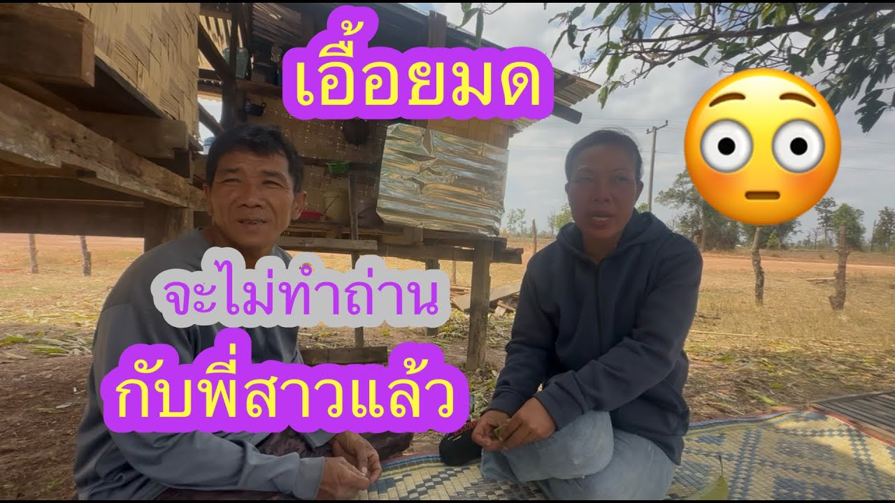 ล่าสุดเอื้อยมดขอยกเลิกจะไม่ทำถ่านกับพี่แล้วเพาะว่าไม่มีเงินทุน✌️🙏🏻🇱🇦❤️🇹🇭🇺🇸#บ่าวลาวพาเพลิน#13/3/26