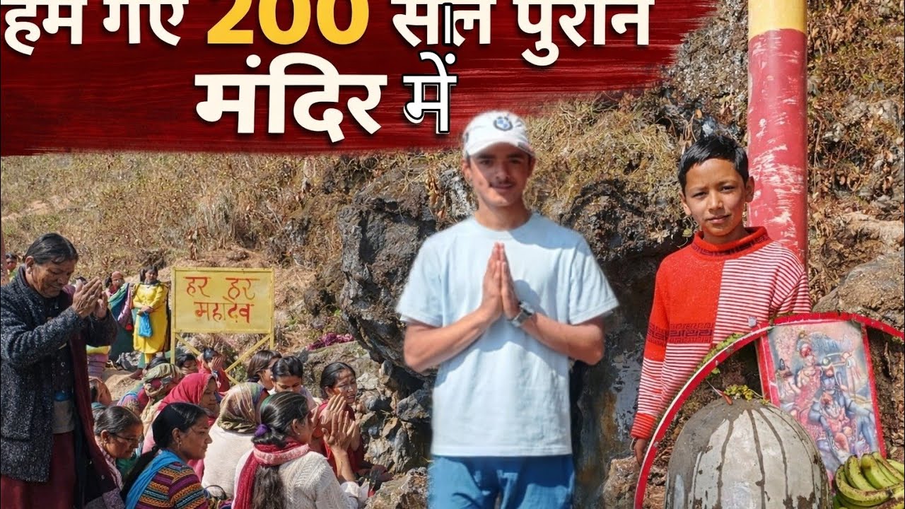 शिवरात्री में गए 200 साल पुराने मंदिर के दर्शन करने के लिए