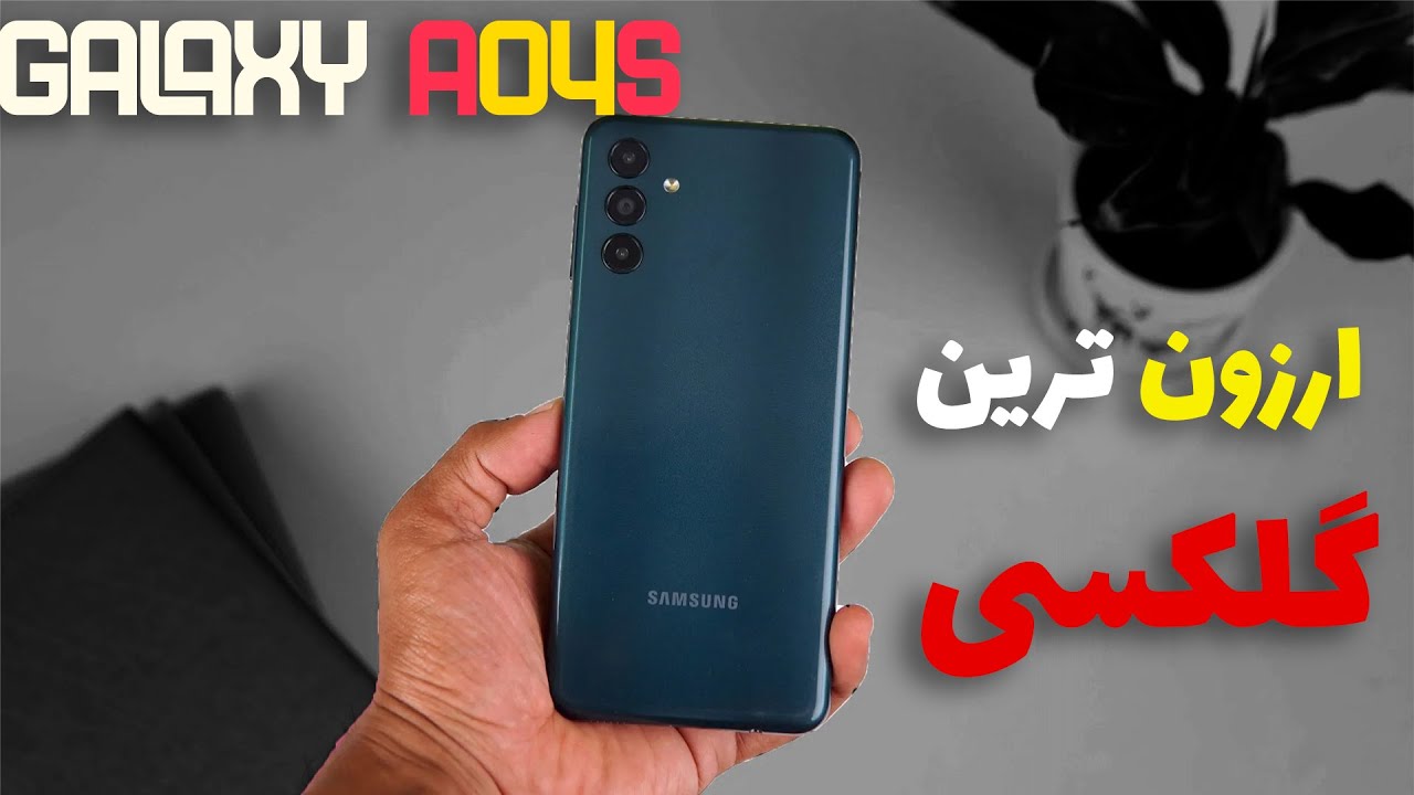 A04sنقد و بررسی گوشی اقتصادی سامسونگ گلکسی