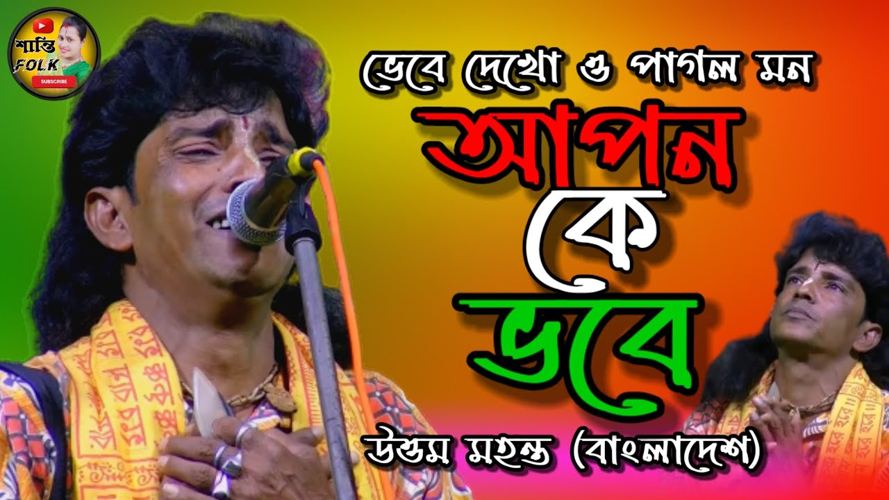 যেদিন মায়ার বাঁধন ছিড়ে যাবে | Uttam Mohanta Baul | Jedin Mayar Badhon | উত্তম মহন্ত |Baul Song