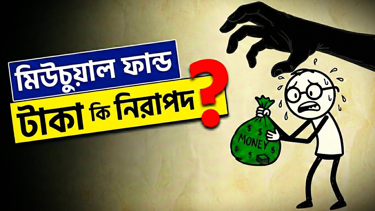 মিউচুয়াল ফান্ড কী 💰 ৫০০ টাকায় কোটিপতি হওয়ার উপায়! (SIP Explained)