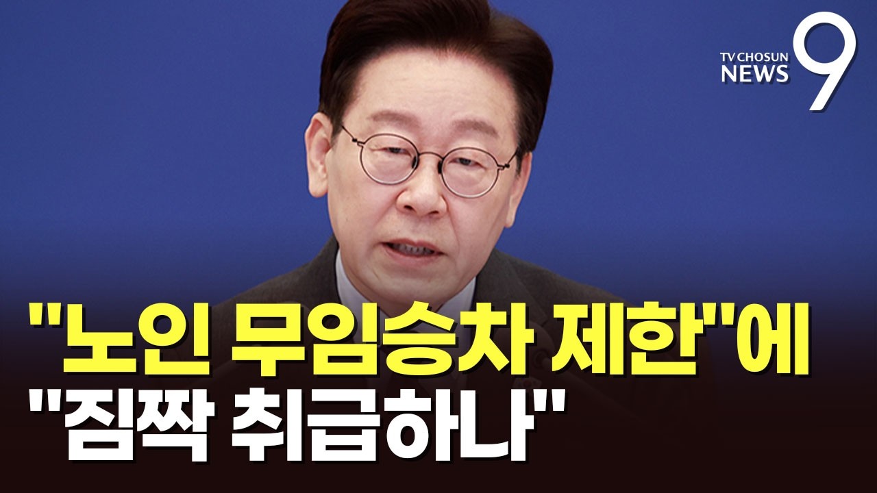 李 '노인 무임승차 제한' 검토 지시에&hellip;野 