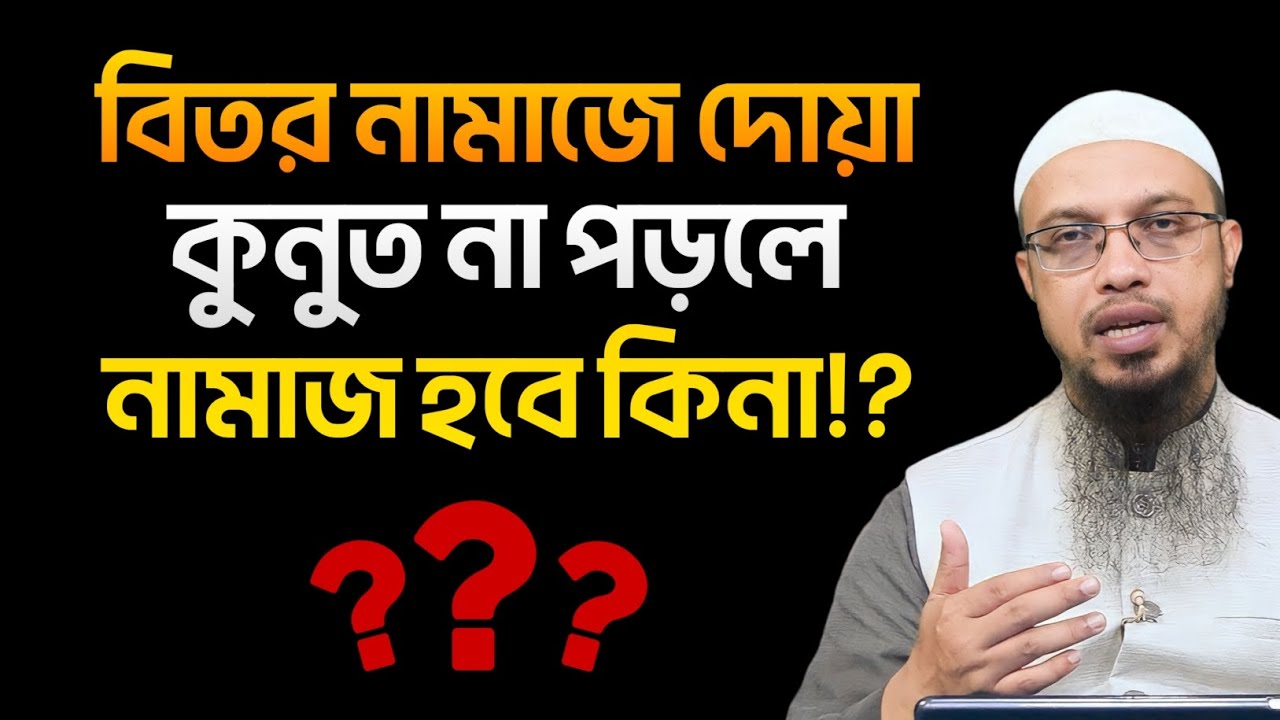 বিতরের নামাযে দোয়া কুনুত না পড়লে নামাজ হবে কিনা? শায়খ আহমাদুল্লাহ
