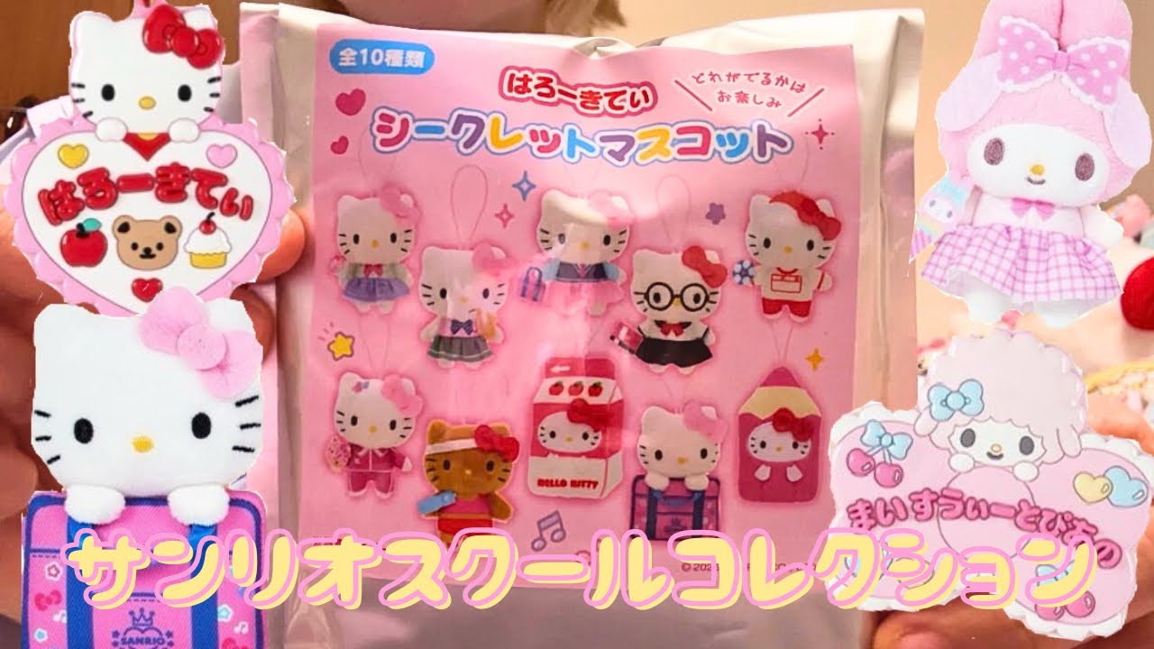3/11発売🏫サンリオスクールコレクション🍓山盛りスタイルのシークレットに最悪連発で泣いちゃった