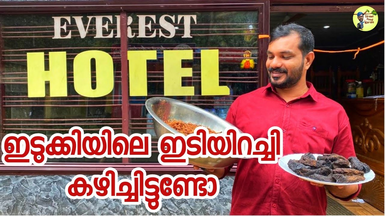 55 വർഷം പാരമ്പര്യമുള്ള ഇടുക്കി എവറസ്റ്റ് ഹോട്ടലിലെഇടിയിറച്ചി