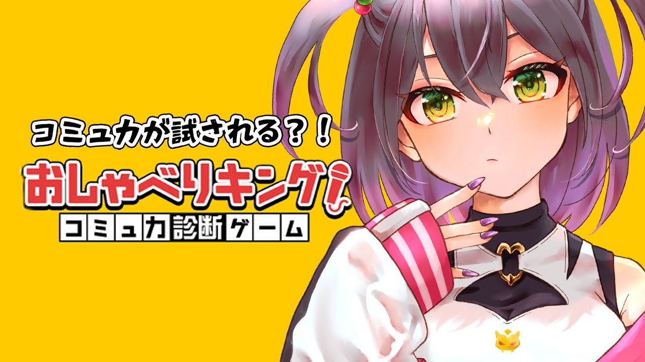 【おしゃべりキング！】コミュ力が試される？！コミュ力ってなんだ…【個人Vtuber/黒瀬ナギリ】