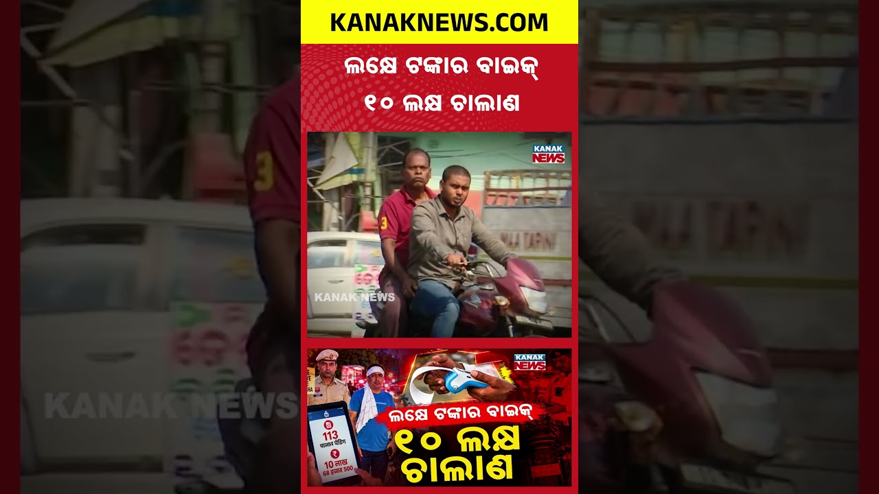 ଲକ୍ଷେ ଟଙ୍କାର ବାଇକକୁ ୧୦ ଲକ୍ଷ ଚାଲାଣ | Special Report On ₹1 Lakh Bike Carries ₹10 Lakh Fine
