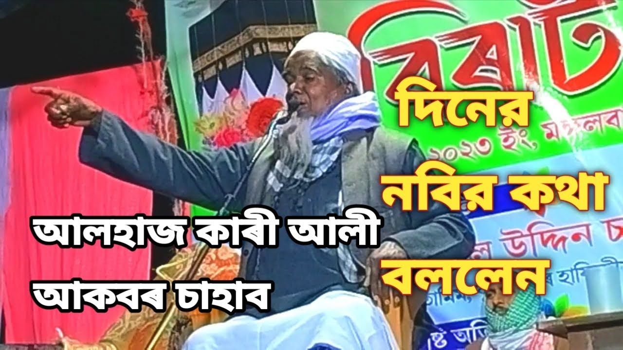 আলহাজ ক্বাৰী আলী আকবৰ চাহাব Part- 1 #waz #mehfil #kari #chahab #video #voi #assam# 2023