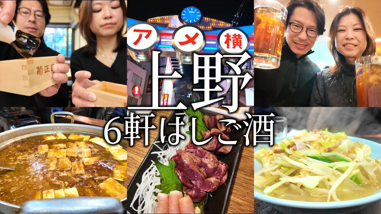 【上野】はしご酒6軒！大統領から昼飲みスタート。日本酒からせんべろ立ち飲みまで楽しい夫婦飲み。町中華で〆た年末の夜。