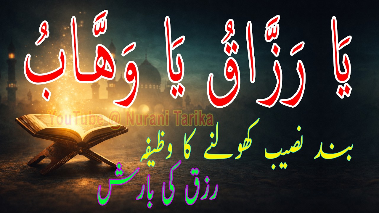 Rizq Ki Tangi Door Karne Ka Nurani Tarika | Ya Razzaqu Ya Wahhabu Ka Amal