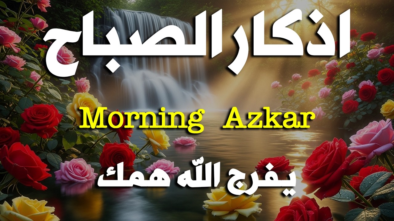 أذكار الصباح - راحة نفسية لا توصف بصوت القارئ علاء عقل | Morning Athkar - Dzkir Pagi by Alaa Aql
