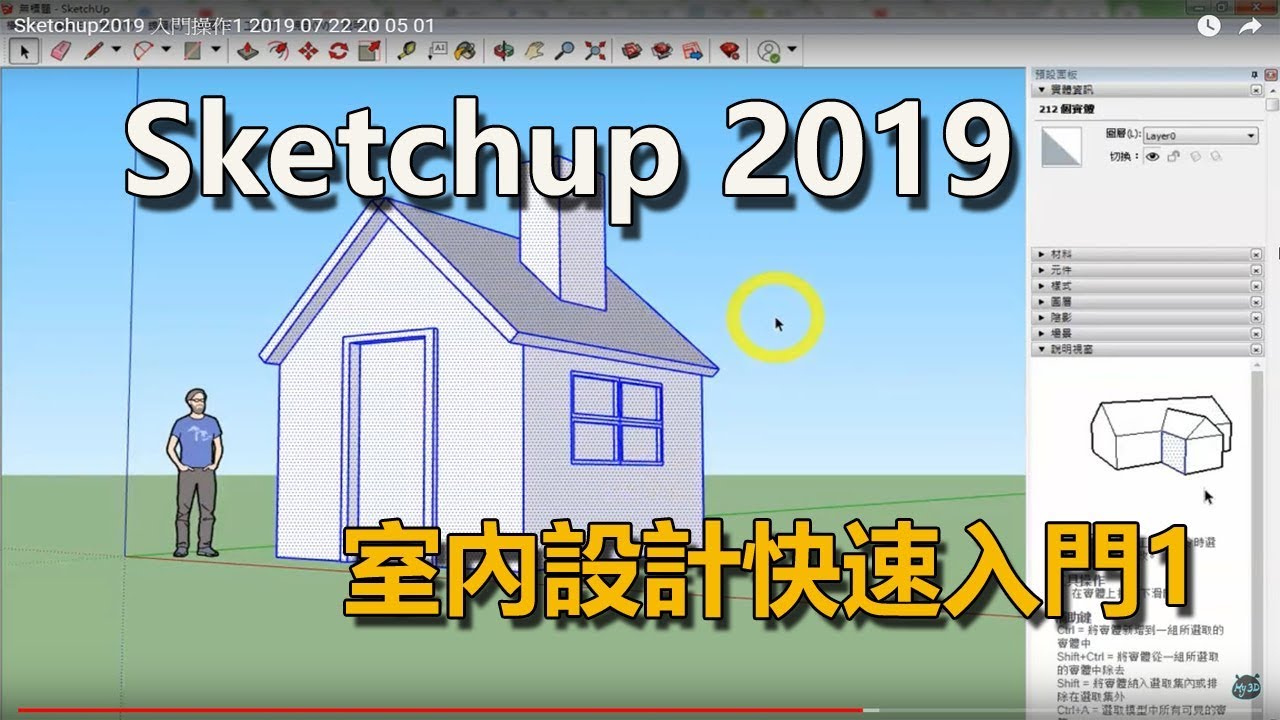 Sketchup2019 入門操作1 2019 07 22 20 05 01