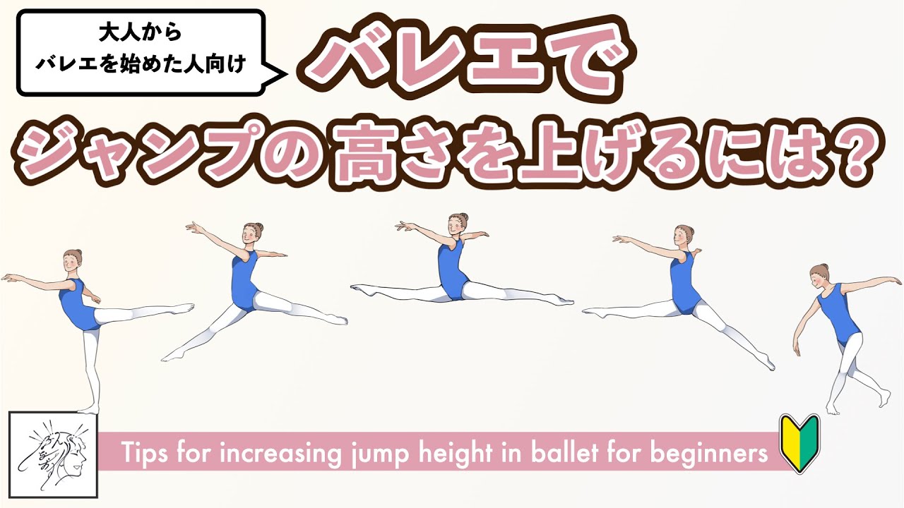【大人からバレエを始めた方向け】バレエのジャンプをやりやすくする方法