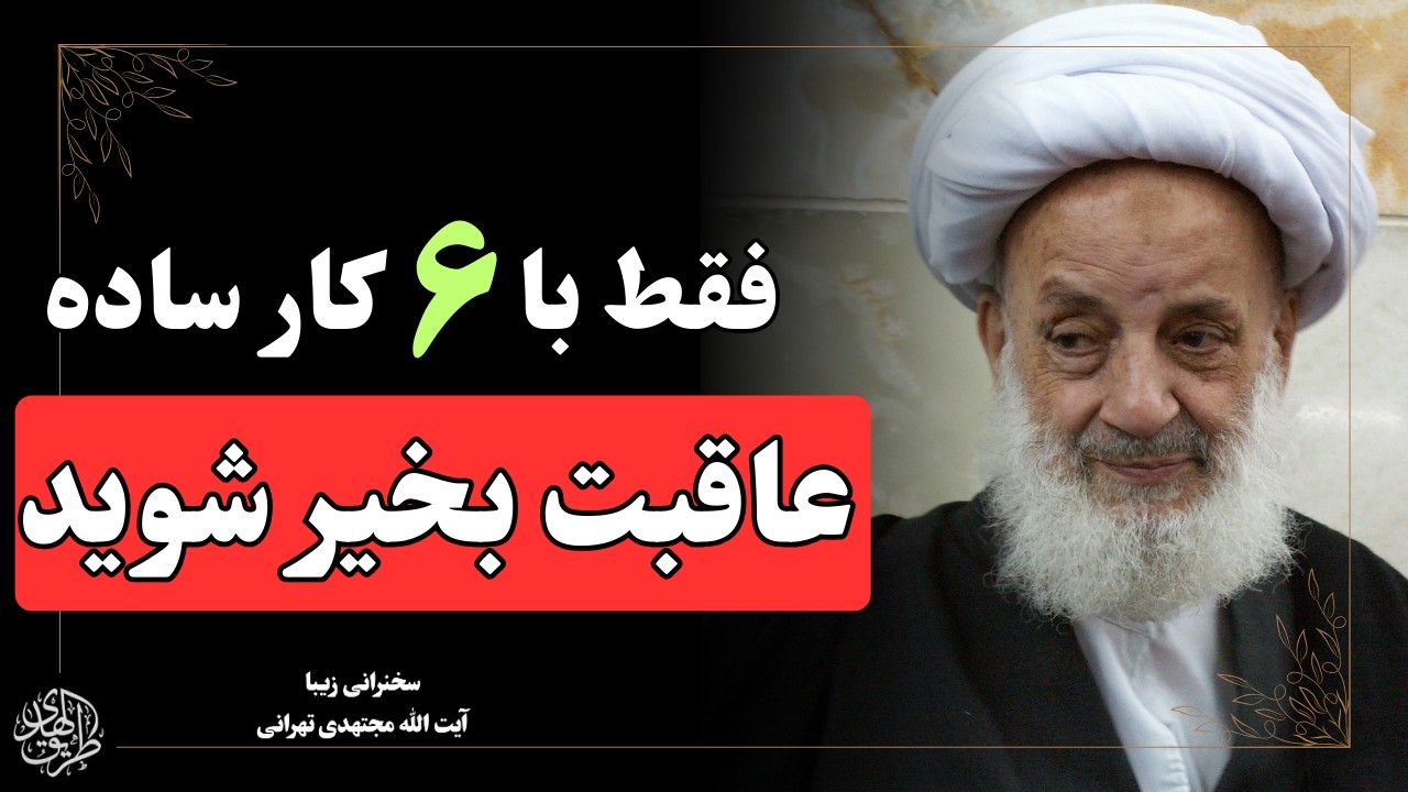 دستورالعمل پیامبر برای عاقبت بخیری و به بهشت رفتن با شش کار ساده | سخنرانی آیت الله مجتهدی تهرانی