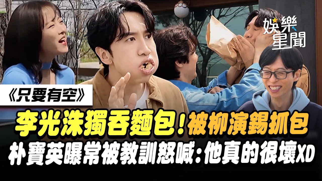 【只要有空】李光洙獨吞麵包！被柳演錫抓包急一口吞...劉在錫看傻「你真是夠了」朴寶英曝常被教訓怒喊「他真的很壞」XD｜三立娛樂星聞
