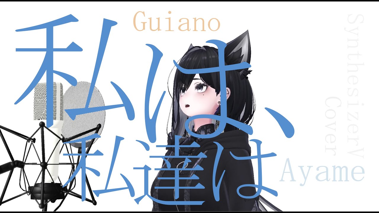 #69_ay 私は、私達は - Guiano covered by Ayame【SynthesizerV】NSTL