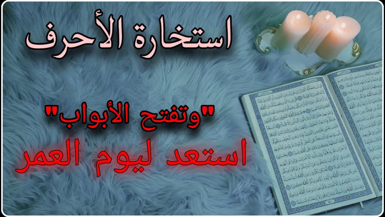 استخارة قرآنية حسب حرف اسمك الأول ، هدوء ماقبل الرحيل ، فوز ونصر عزيز