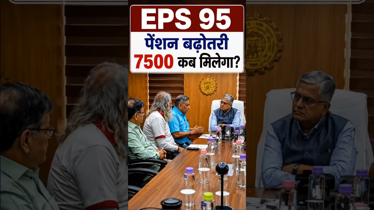 EPS 95 Pension Breaking News | ₹7500 Pension Hike पर बड़ा अपडेट