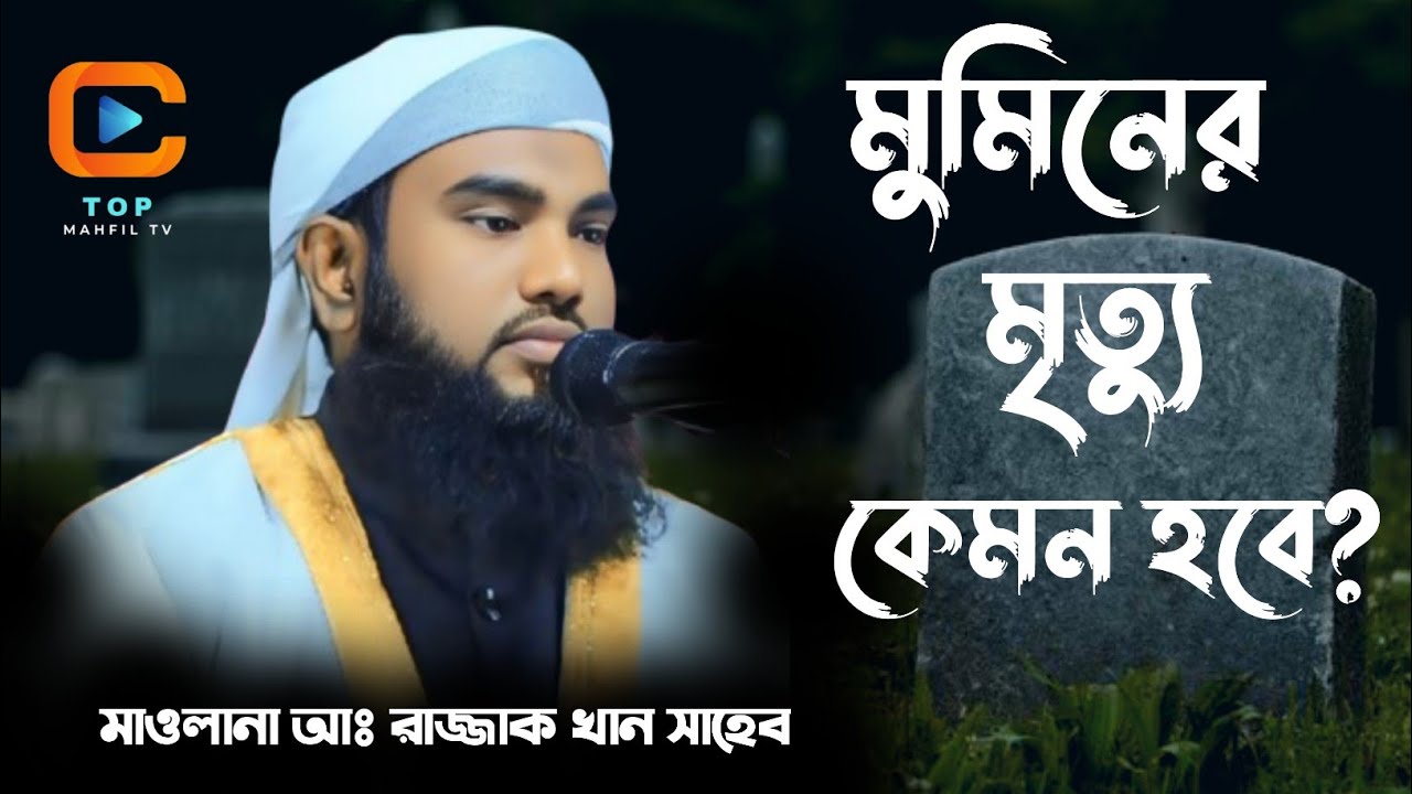 মুমিন ব্যক্তির মৃত্যু কেমন হবে?মুমিনের মৃত্যুর সময় কিভাবে রুহ কবজ হয় (হাফেজ মাওলানা আঃ রাজ্জাক খান)