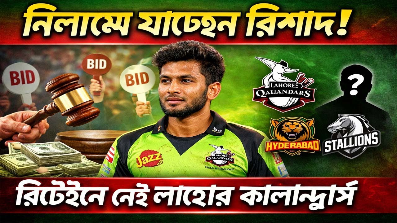 নিলামে যাচ্ছেন রিশাদ, রিটেইনে নেই লাহোর কালান্দার্স ।Rishad is going to the auction,  retaining him.