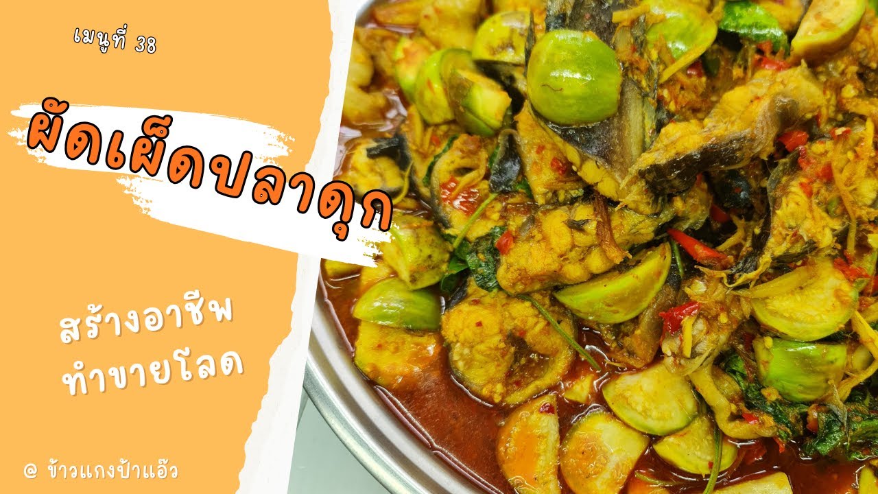 ผัดเผ็ดปลาดุก รสชาติจัดจ้านตามฉบับร้านข้าวแกงป้าแอ๊ว ดูแล้วทำตามได้เลย มาดูวิธีทำกัน!!!