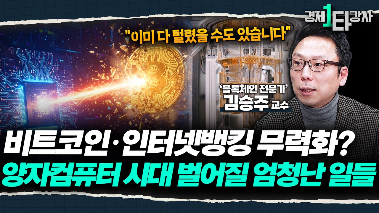 비트코인 종말까지 딱 9년? 양자컴퓨터가 비트코인 암호 다 깬다 ※ 전재산 날리기 전에 필수시청 ※ | 김승주 교수 (2부)
