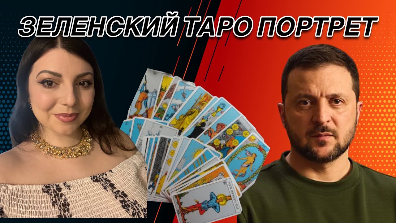 Владимир Зеленский. Таро Юлия Петрова