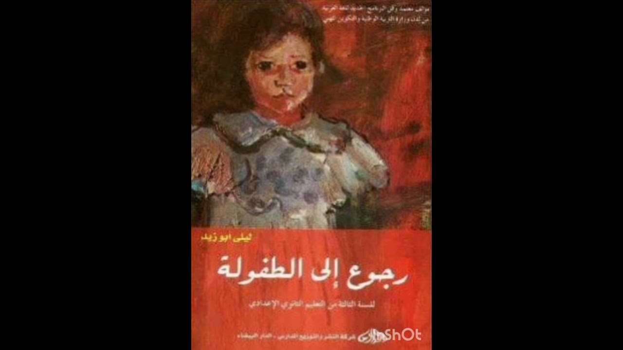 رجوع إلى الطفولة: ملخص الرواية وتأملات في الحياة
