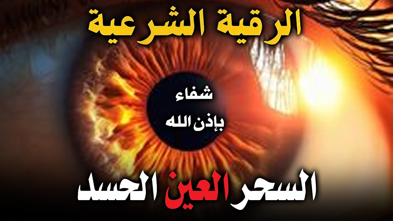 أقوى رقية حارقة للعين والحسد والمس وتشويه الجمال والعين الخبيثة أتحداك أن تستمع لها وتبقى العين