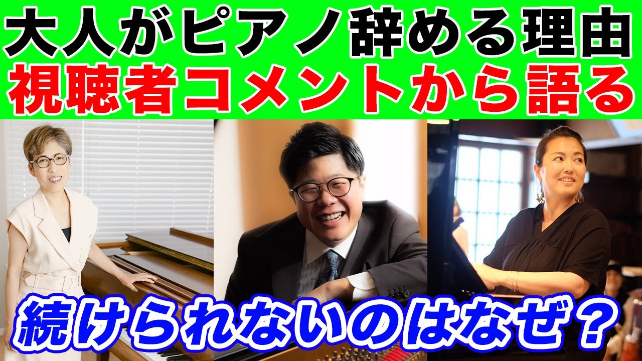 【大人がピアノをやめる理由】3人のピアノ教師が語る価値観と脳の仕組み