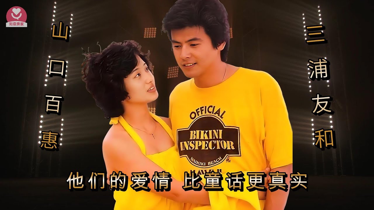 山口百惠&三浦友和：他们的爱情，比童话更真实