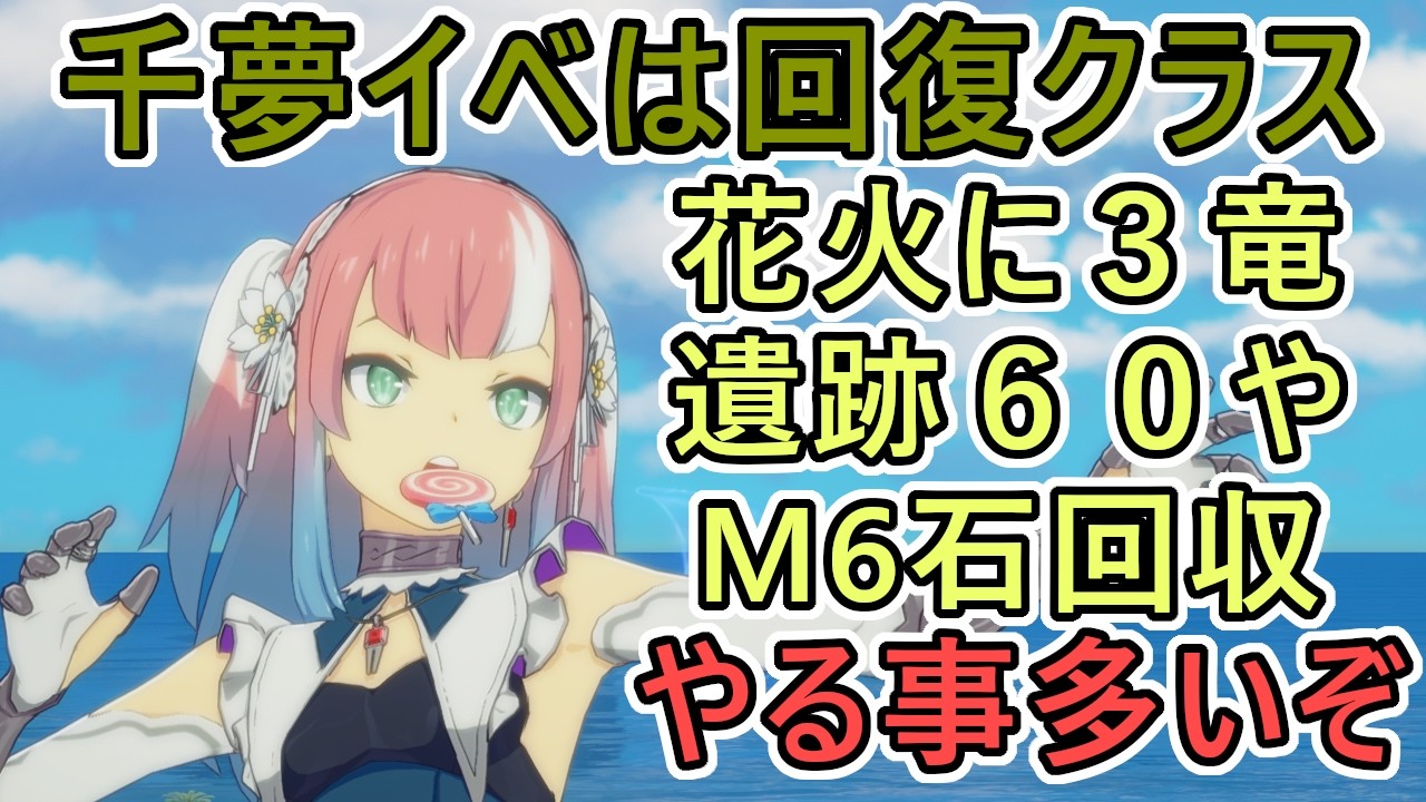 【スターレゾナンス】やる事渋滞中　千夢イベに３竜クリア、花火待機にM6周りに装備集めと強化をしつつレグ遺跡６０だ　ギルドメンバーも募集中　＃４３【スタレゾ】