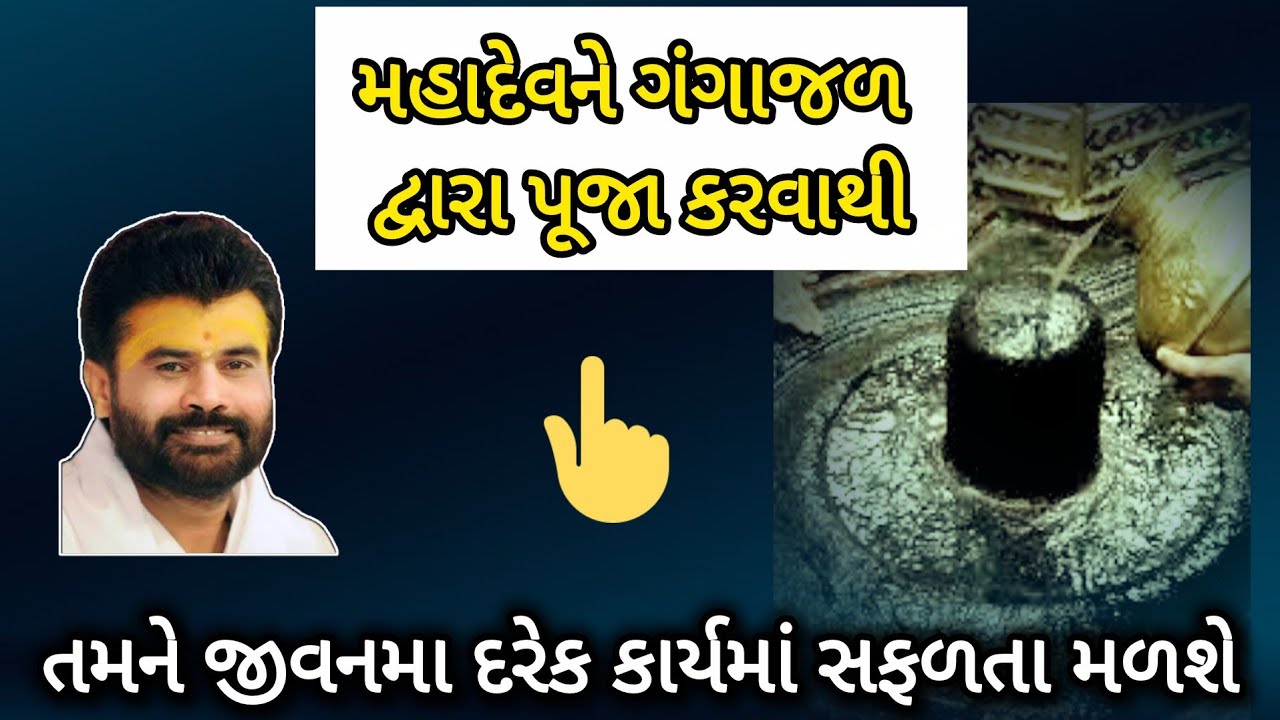 જે કોઈ મહાદેવને ગંગાજળ દ્વારા પૂજા કરે છે તેને જીવનના દરેક કાર્યમાં સફળતા અચૂક મળે છે.by P Giribapu